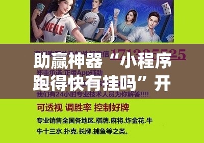 助赢神器“小程序跑得快有挂吗”开挂(透视)辅助教程