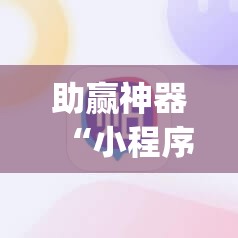 助赢神器“小程序跑得快有挂吗”开挂(透视)辅助教程