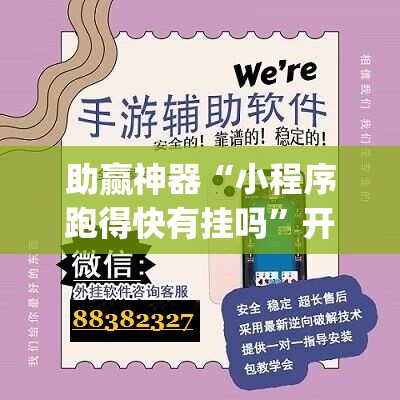 助赢神器“小程序跑得快有挂吗	”开挂(透视)辅助教程