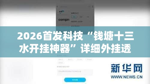 2026首发科技“钱塘十三水开挂神器”详细外挂透视辅助软件教程