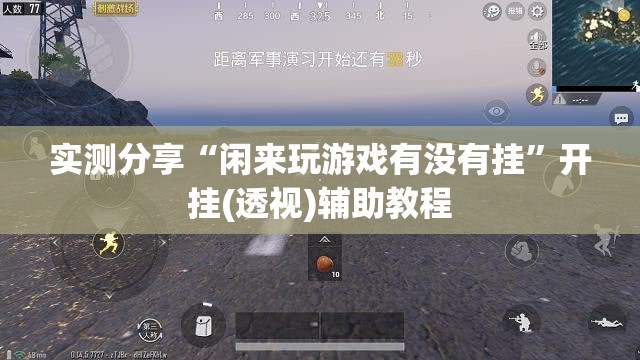 实测分享“闲来玩游戏有没有挂	”开挂(透视)辅助教程