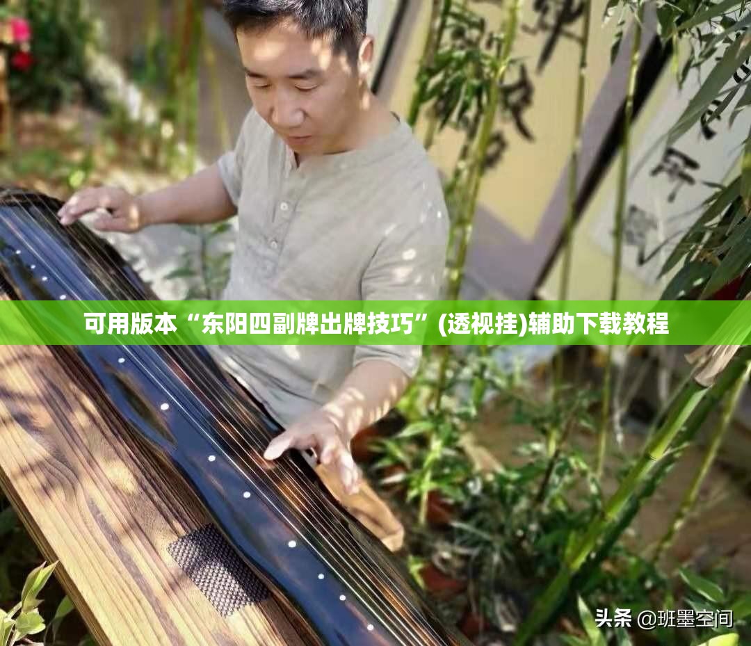可用版本“东阳四副牌出牌技巧”(透视挂)辅助下载教程
