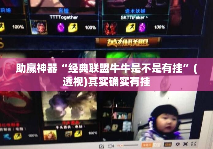 助赢神器“经典联盟牛牛是不是有挂”(透视)其实确实有挂