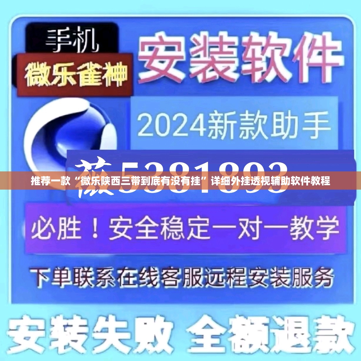 推荐一款“微乐陕西三带到底有没有挂”详细外挂透视辅助软件教程
