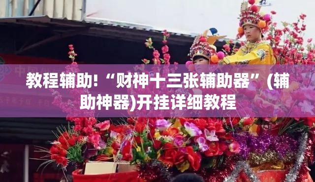 教程辅助!“财神十三张辅助器”(辅助神器)开挂详细教程