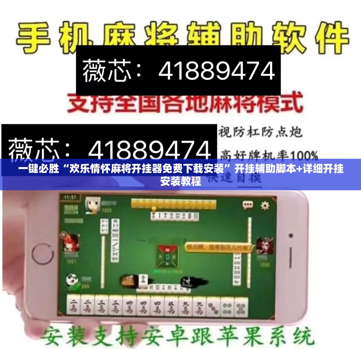 一键必胜“欢乐情怀麻将开挂器免费下载安装”开挂辅助脚本+详细开挂安装教程