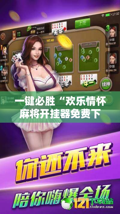 一键必胜“欢乐情怀麻将开挂器免费下载安装	”开挂辅助脚本+详细开挂安装教程