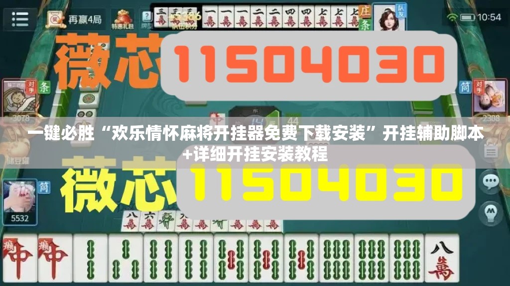 一键必胜“欢乐情怀麻将开挂器免费下载安装”开挂辅助脚本+详细开挂安装教程