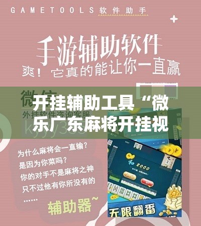 开挂辅助工具“微乐广东麻将开挂视频”细辅助教程分享