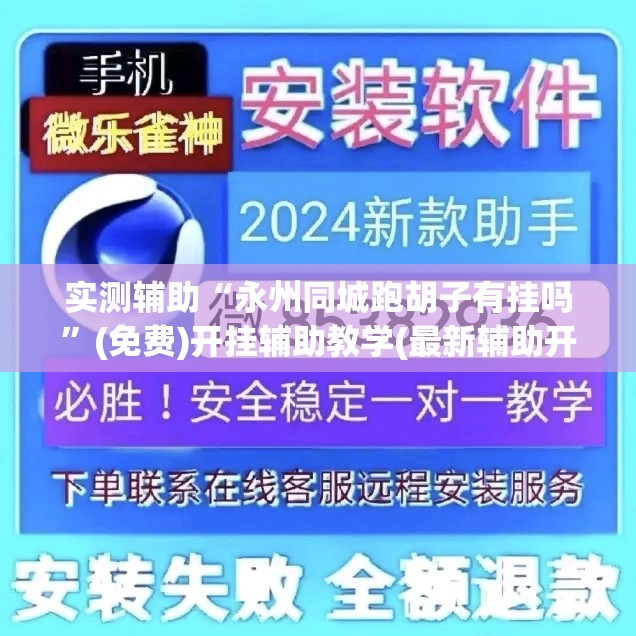 实测辅助“永州同城跑胡子有挂吗”(免费)开挂辅助教学(最新辅助开挂教程)