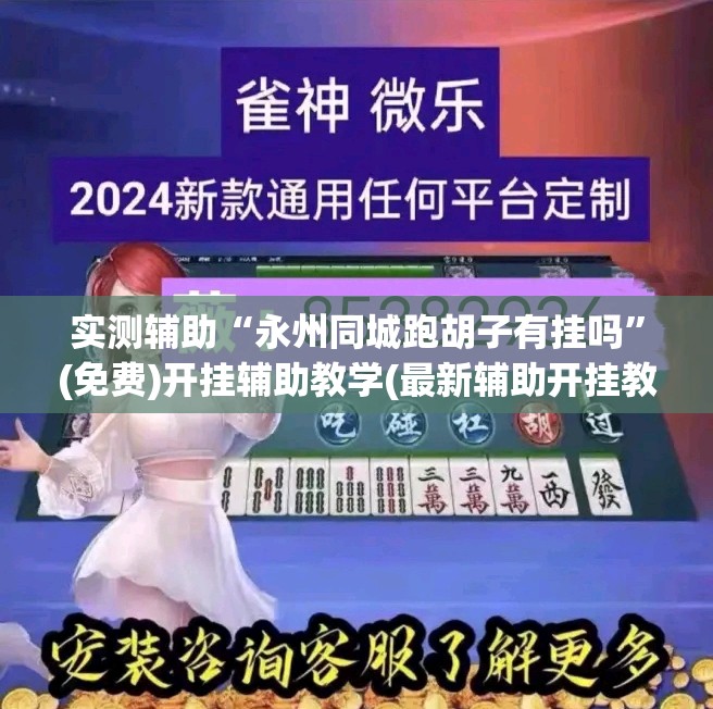 实测辅助“永州同城跑胡子有挂吗”(免费)开挂辅助教学(最新辅助开挂教程)