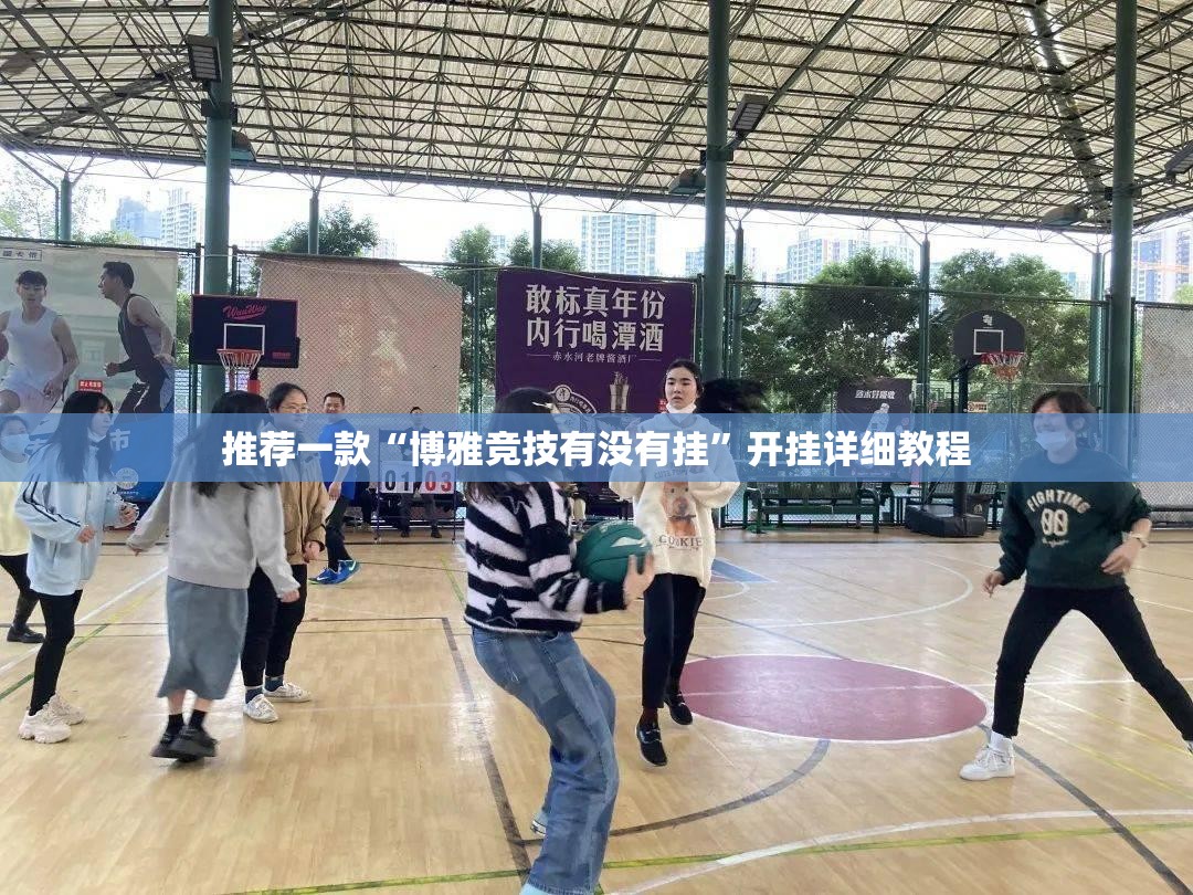 推荐一款“博雅竞技有没有挂”开挂详细教程