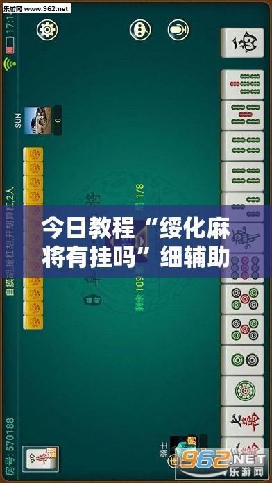 今日教程“绥化麻将有挂吗”细辅助教程分享