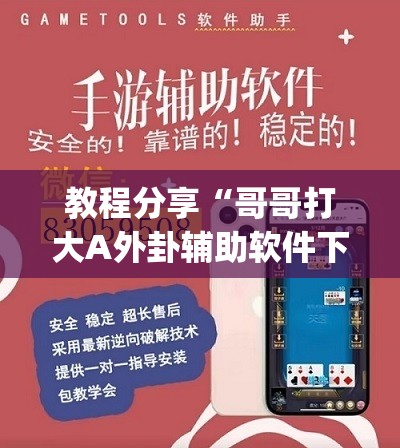 教程分享“哥哥打大A外卦辅助软件下载”(免费)开挂辅助教学(最新辅助开挂教程)