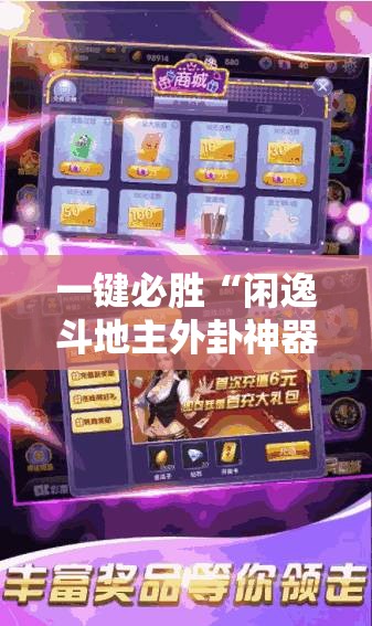 一键必胜“闲逸斗地主外卦神器	”详细开挂教程