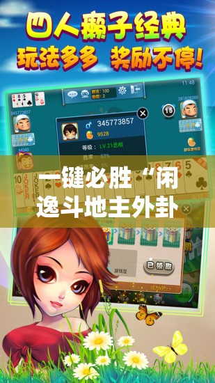 一键必胜“闲逸斗地主外卦神器”详细开挂教程