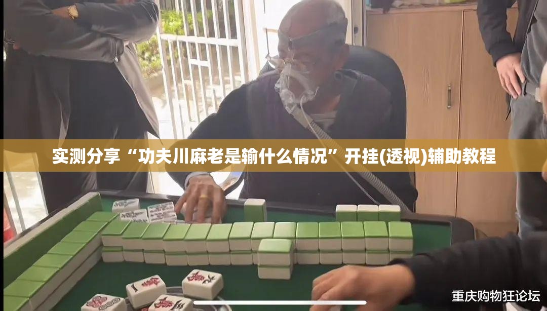 实测分享“功夫川麻老是输什么情况”开挂(透视)辅助教程