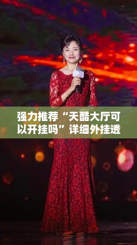 强力推荐“天酷大厅可以开挂吗”详细外挂透视辅助软件教程