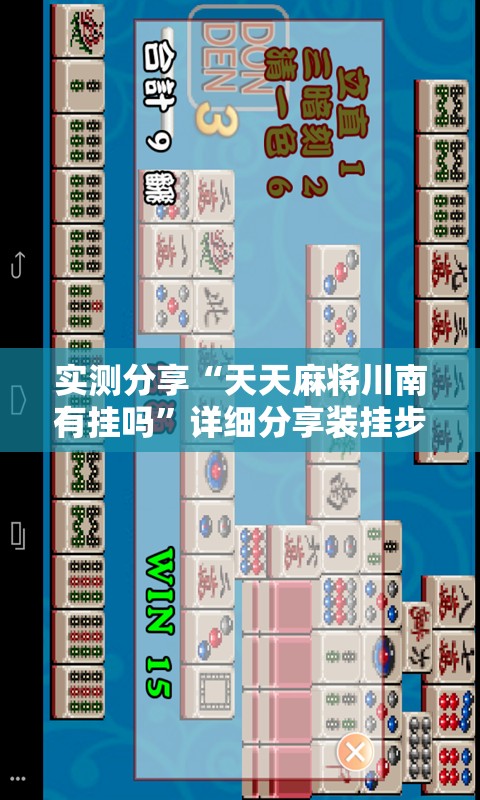实测分享“天天麻将川南有挂吗”详细分享装挂步骤