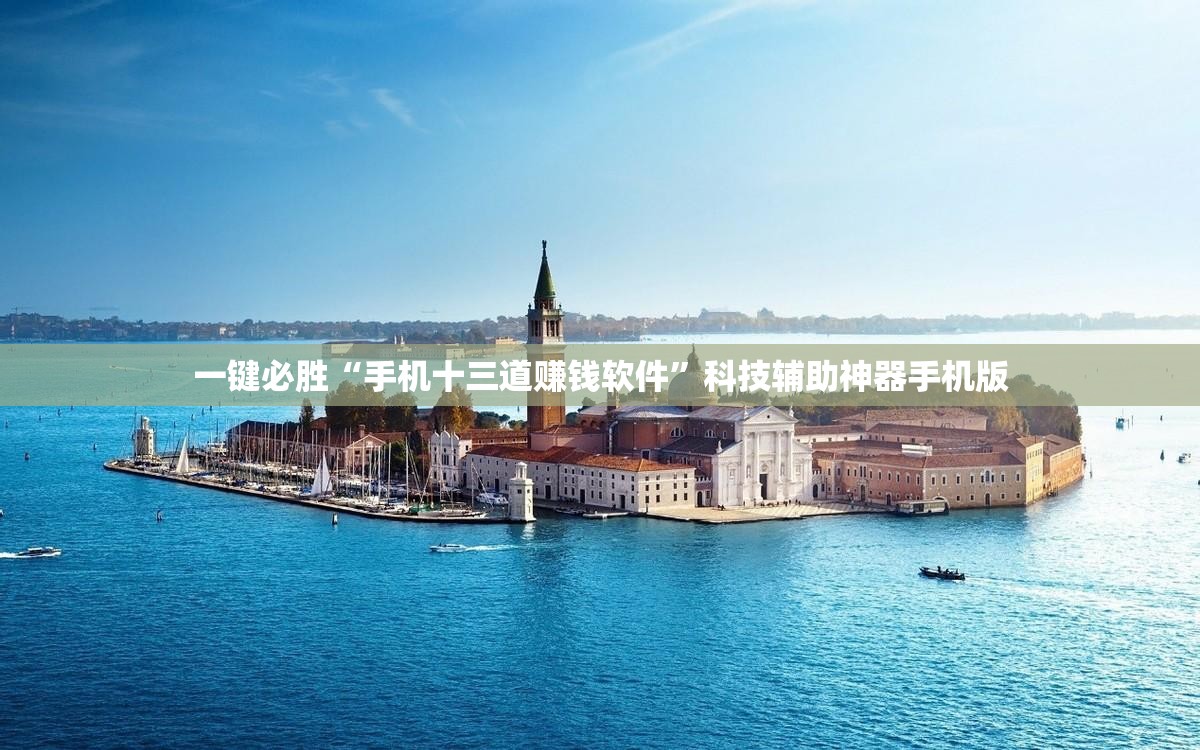 一键必胜“手机十三道赚钱软件”科技辅助神器手机版