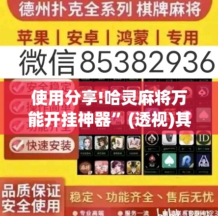 使用分享!哈灵麻将万能开挂神器”(透视)其实确实有挂