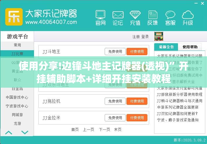 使用分享!边锋斗地主记牌器(透视)”开挂辅助脚本+详细开挂安装教程