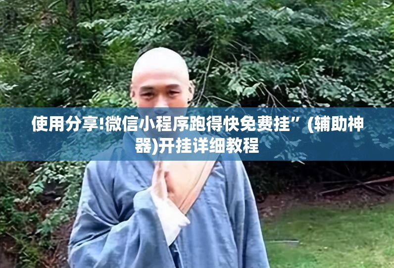 使用分享!微信小程序跑得快免费挂	”(辅助神器)开挂详细教程