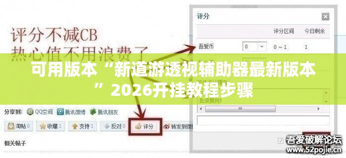 可用版本“新道游透视辅助器最新版本	”2026开挂教程步骤