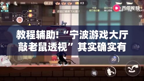 教程辅助!“宁波游戏大厅敲老鼠透视	”其实确实有挂