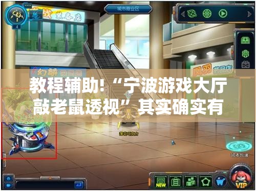 教程辅助!“宁波游戏大厅敲老鼠透视”其实确实有挂