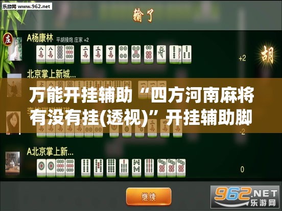 万能开挂辅助“四方河南麻将有没有挂(透视)”开挂辅助脚本+详细开挂安装教程