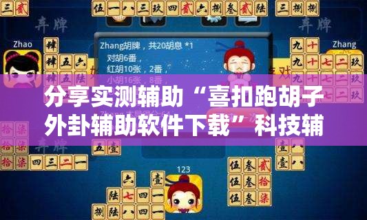 分享实测辅助“喜扣跑胡子外卦辅助软件下载”科技辅助神器手机版