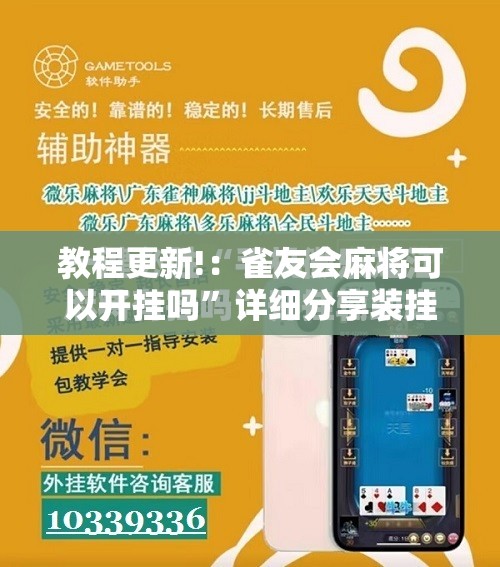 教程更新!：雀友会麻将可以开挂吗	”详细分享装挂步骤