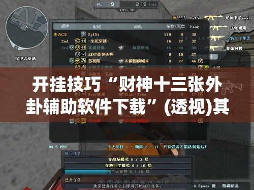 开挂技巧“财神十三张外卦辅助软件下载	”(透视)其实确实有挂