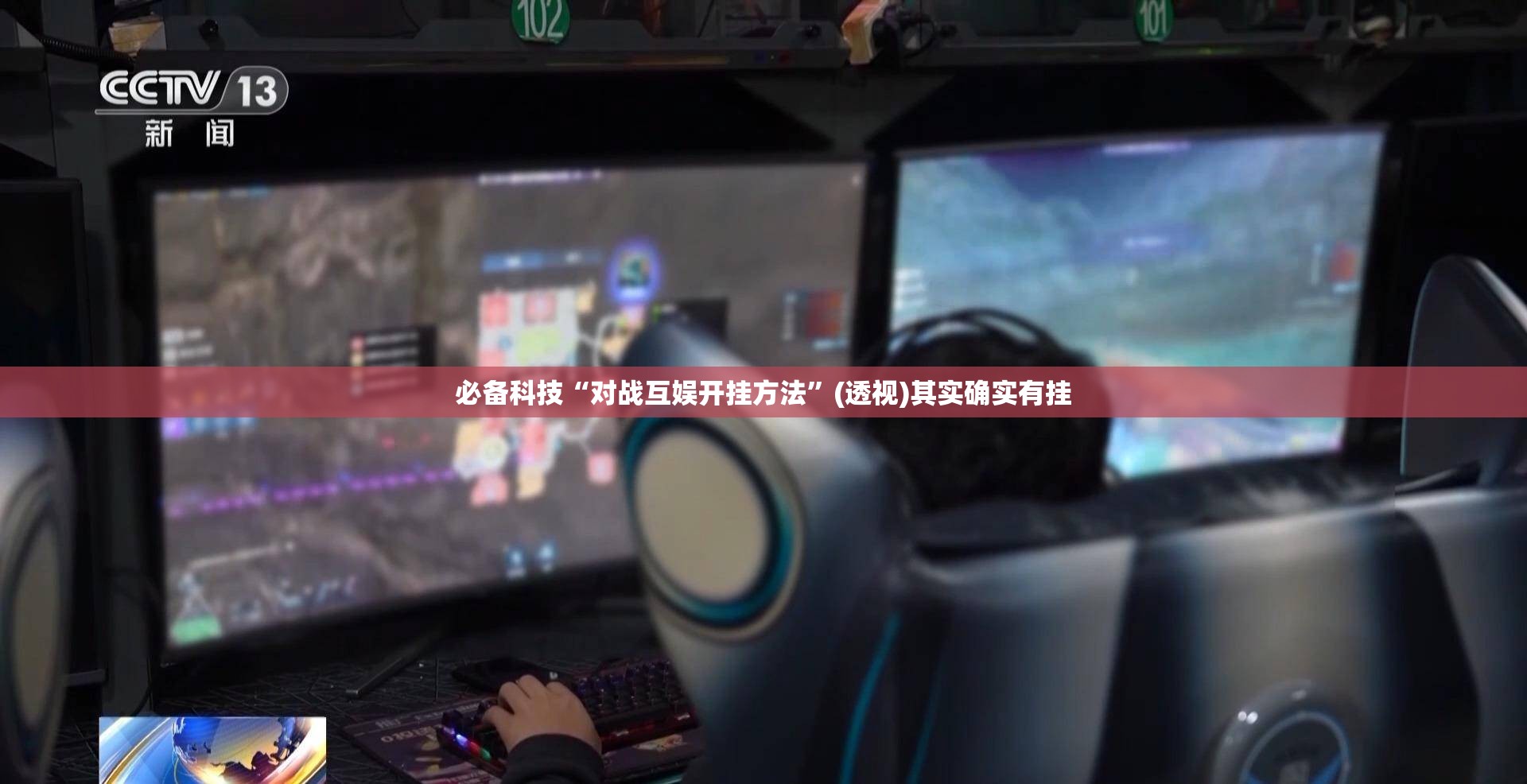 必备科技“对战互娱开挂方法”(透视)其实确实有挂