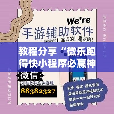 教程分享“微乐跑得快小程序必赢神器”2026开挂教程步骤