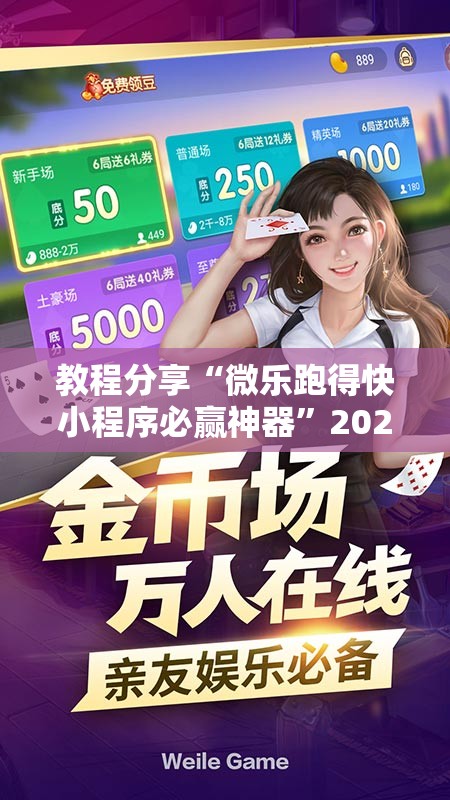 教程分享“微乐跑得快小程序必赢神器	”2026开挂教程步骤