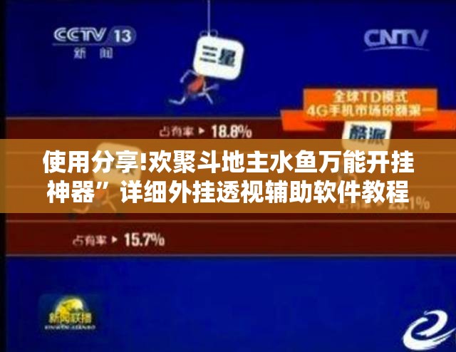 使用分享!欢聚斗地主水鱼万能开挂神器”详细外挂透视辅助软件教程