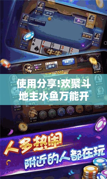 使用分享!欢聚斗地主水鱼万能开挂神器”详细外挂透视辅助软件教程