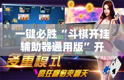 一键必胜“斗棋开挂辅助器通用版”开挂辅助脚本+详细开挂安装教程