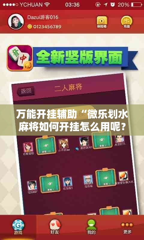 万能开挂辅助“微乐划水麻将如何开挂怎么用呢？”细辅助教程分享