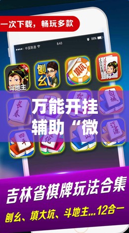 万能开挂辅助“微乐划水麻将如何开挂怎么用呢？”细辅助教程分享
