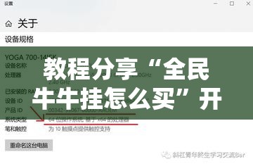 教程分享“全民牛牛挂怎么买”开挂详细教程
