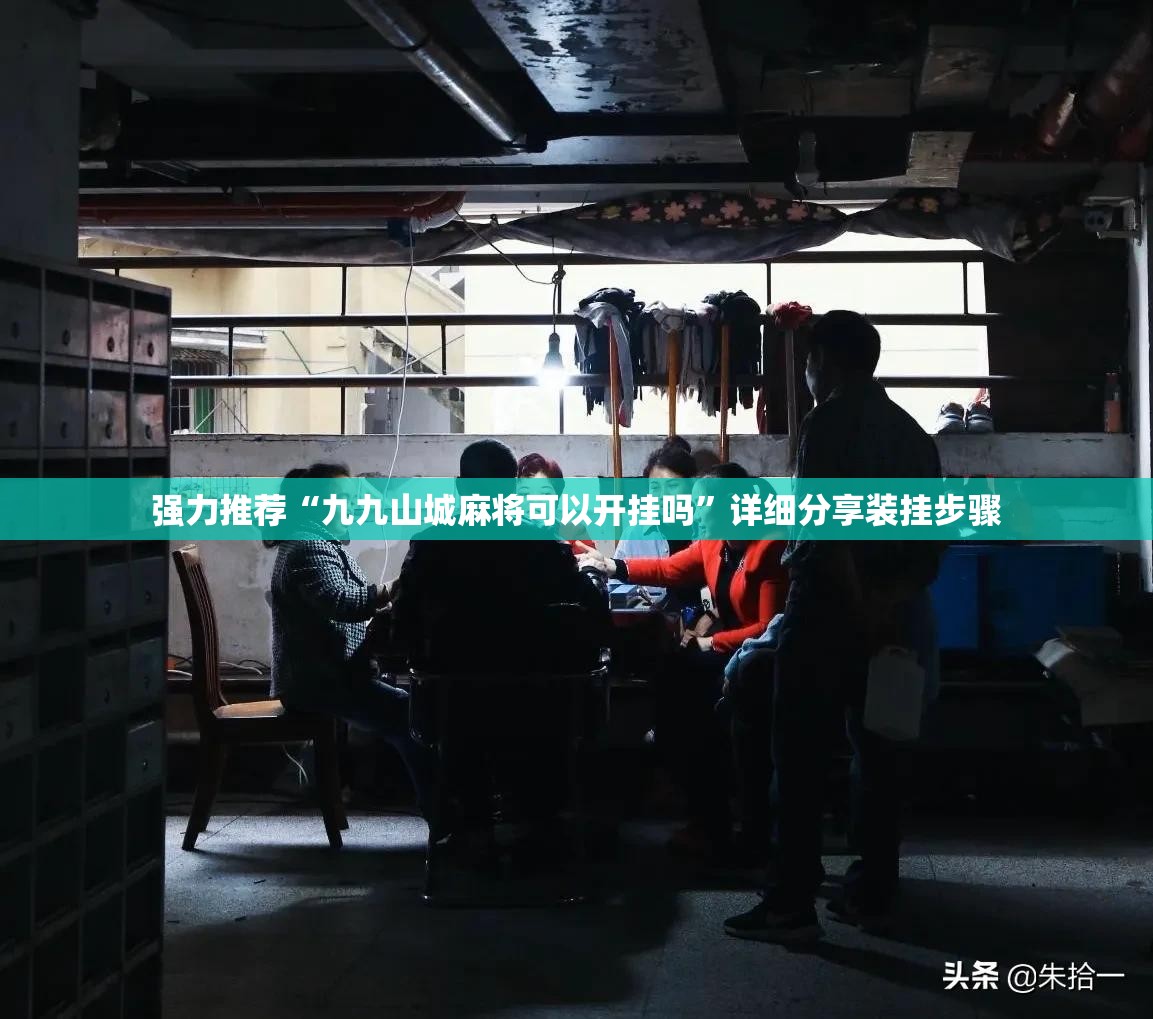 强力推荐“九九山城麻将可以开挂吗	”详细分享装挂步骤