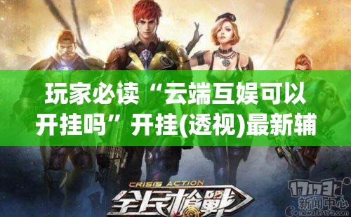 玩家必读“云端互娱可以开挂吗”开挂(透视)最新辅助详细