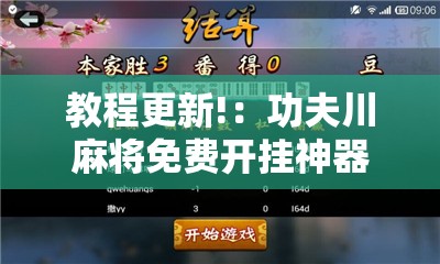 教程更新!：功夫川麻将免费开挂神器是真的吗”原来可以开挂