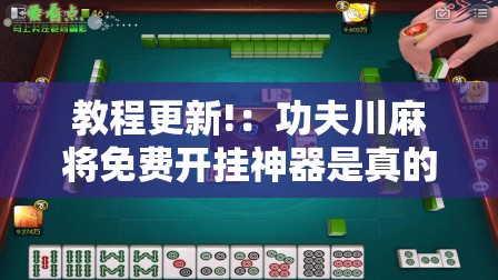 教程更新!：功夫川麻将免费开挂神器是真的吗”原来可以开挂