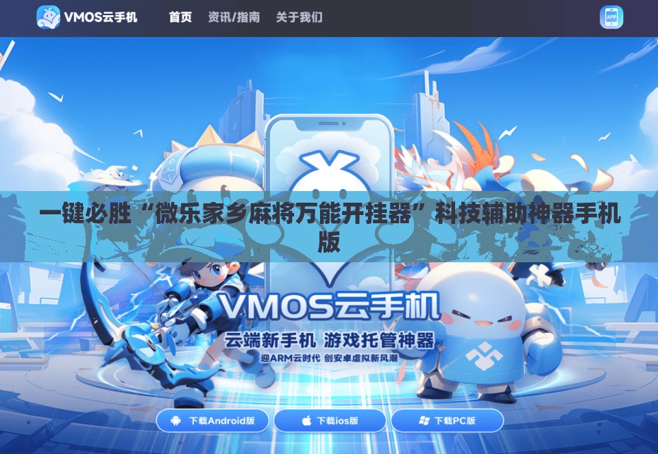 一键必胜“微乐家乡麻将万能开挂器”科技辅助神器手机版