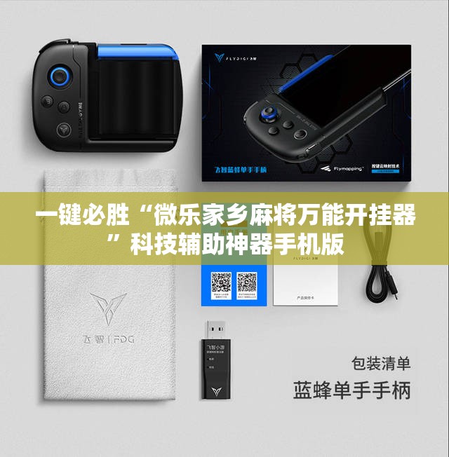 一键必胜“微乐家乡麻将万能开挂器”科技辅助神器手机版