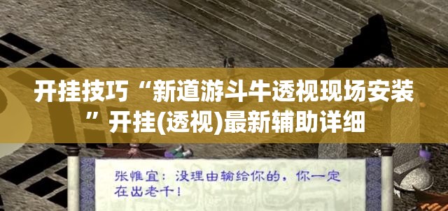 开挂技巧“新道游斗牛透视现场安装”开挂(透视)最新辅助详细